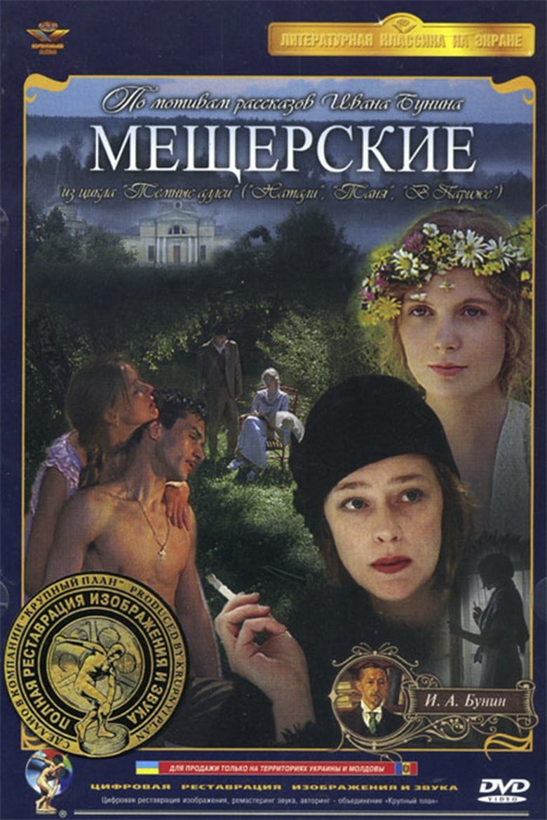 Poster of Meshcherskie