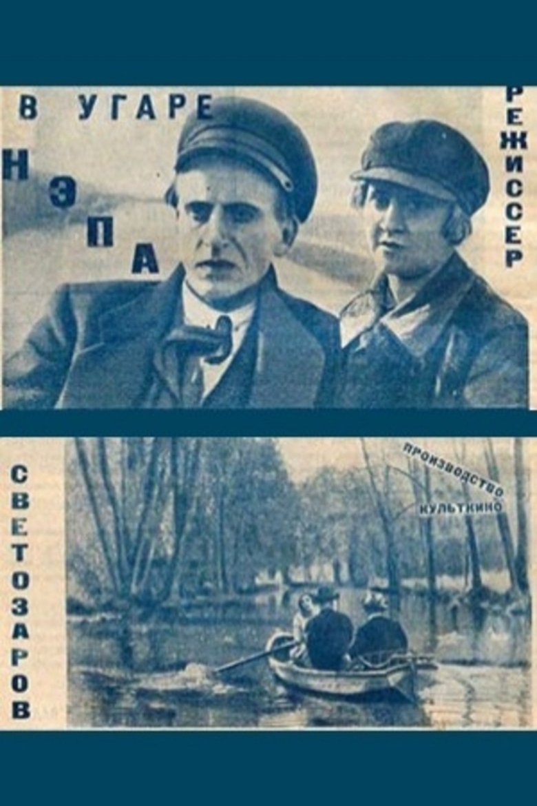 Poster of In the Frenzy of the New Economic Policy