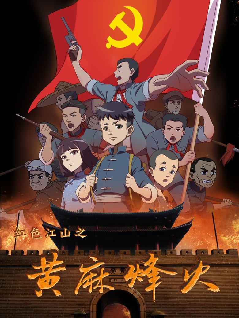 Poster of Episodes in 红色江山之黄麻烽火 - Season 1 - Season 1