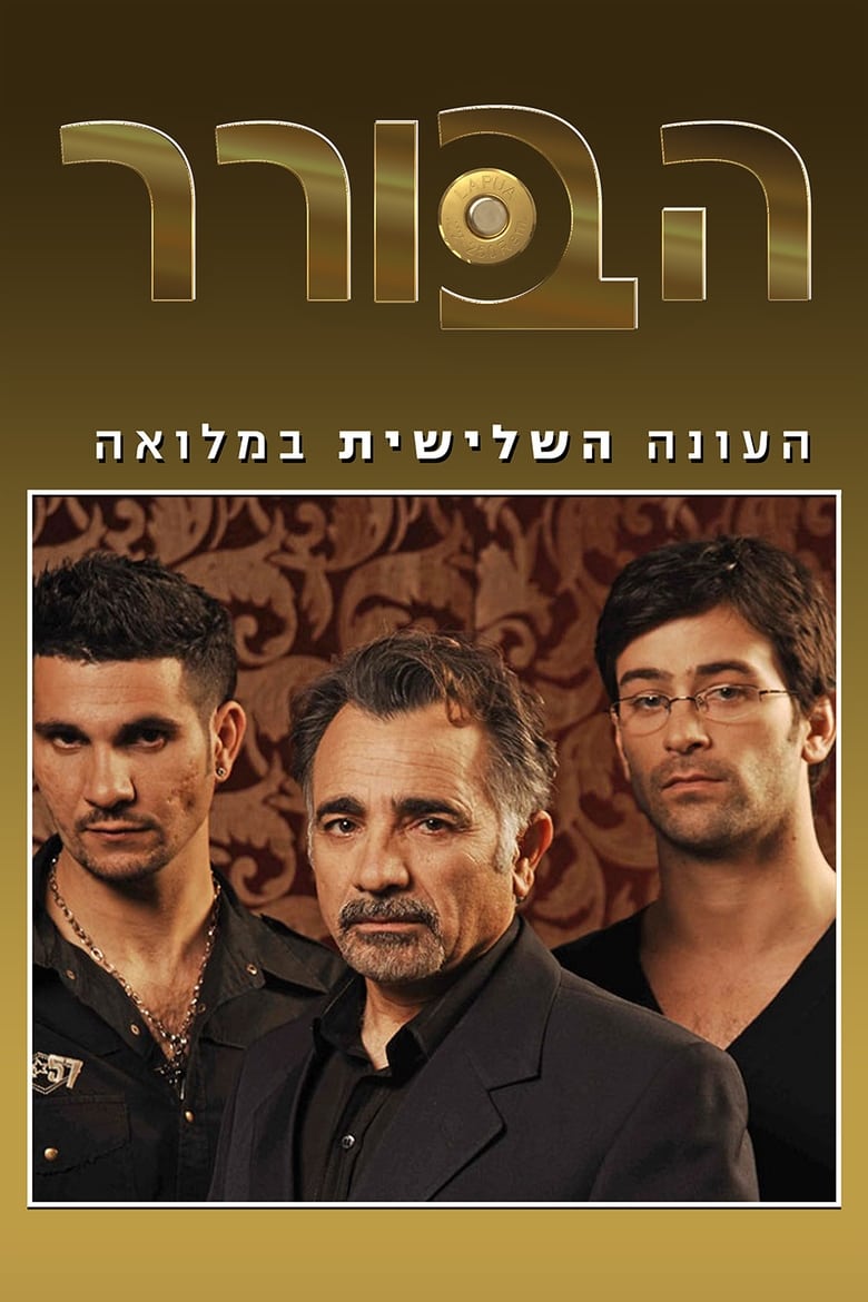 Poster of Cast and Crew in The Arbitrator - Season 3 - Episode 6 - זהירות, בולדוג עצבני בשירותים