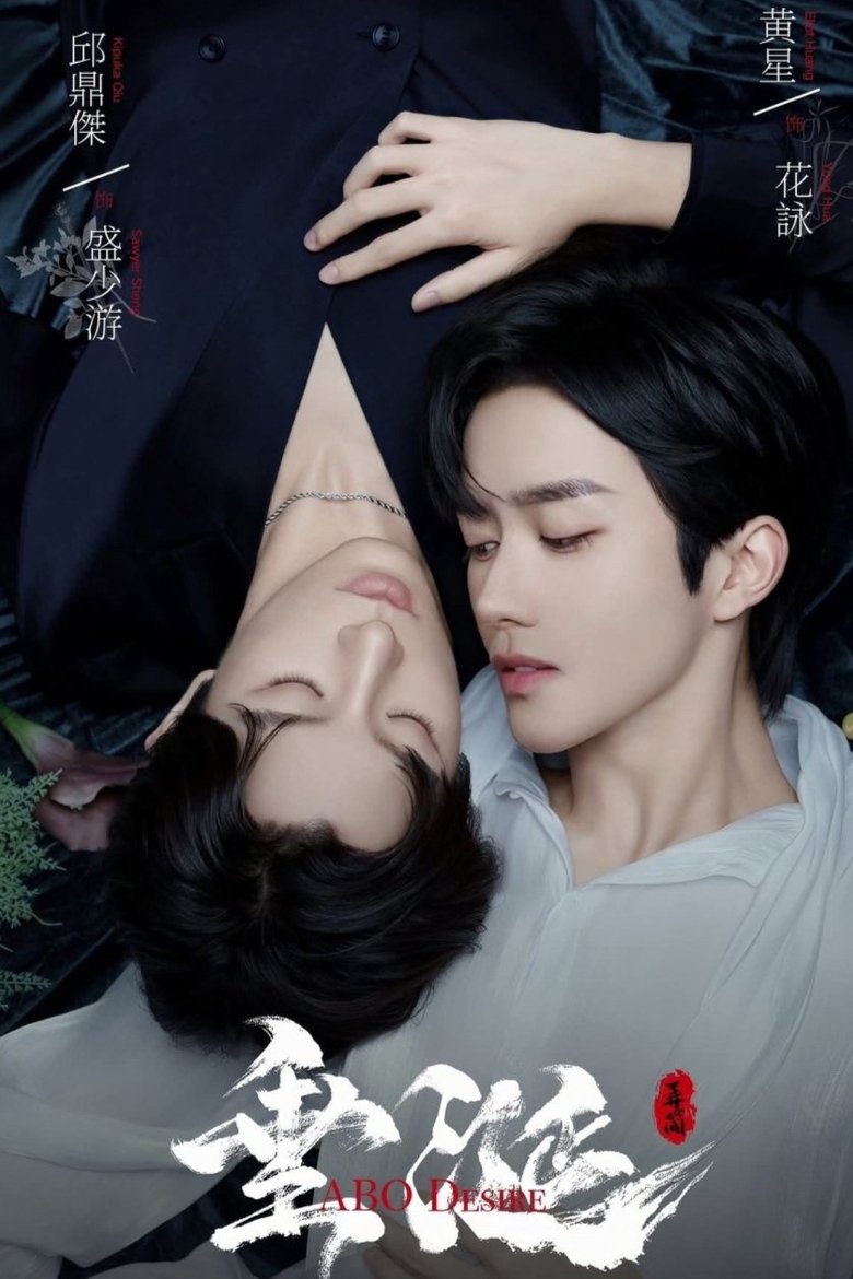 Poster of Episodes in ABO Desire - Season 1 - Season 1
