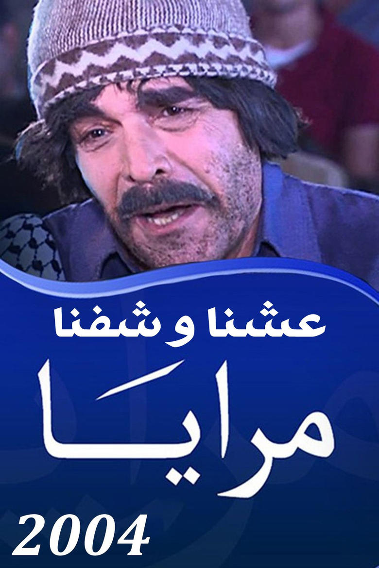 Poster of Episodes in Maraya - Maraya 2004 : Eshna Wa Shifna - Maraya 2004 : Eshna Wa Shifna