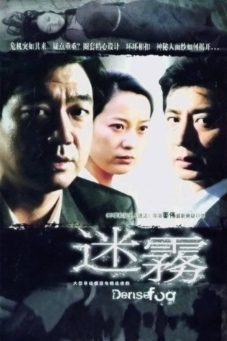 Poster of 迷雾