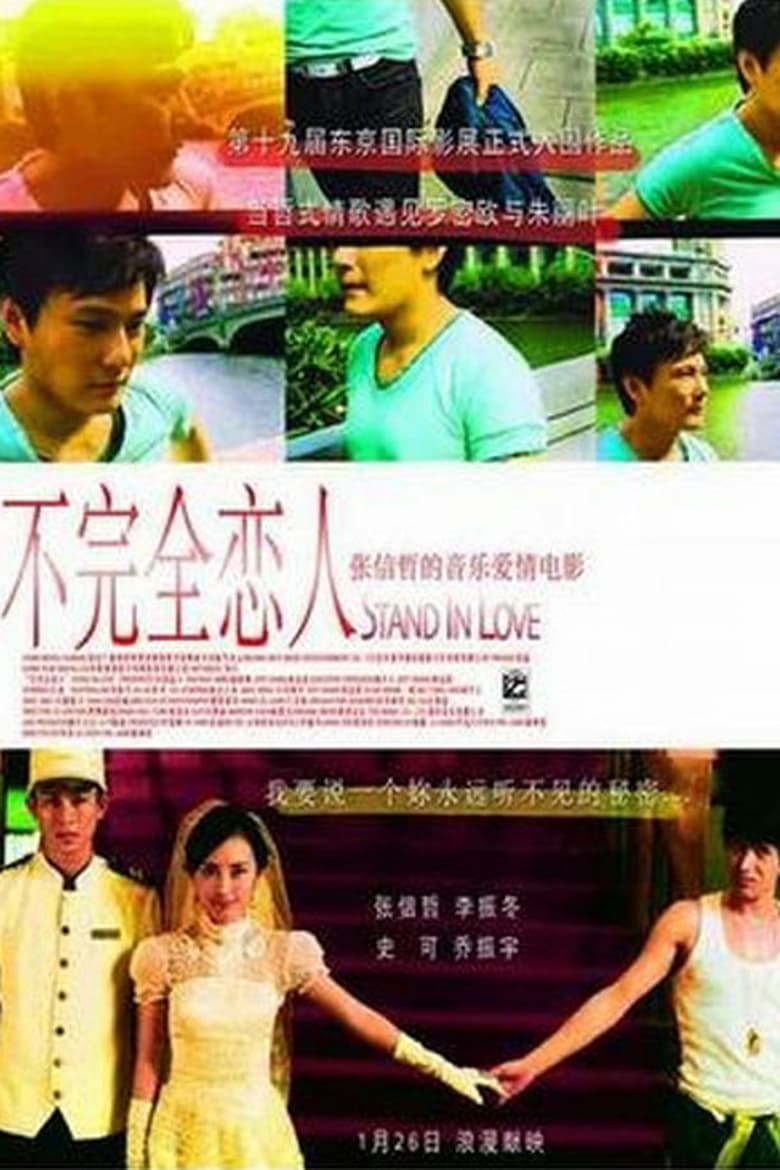 Poster of 不完全恋人