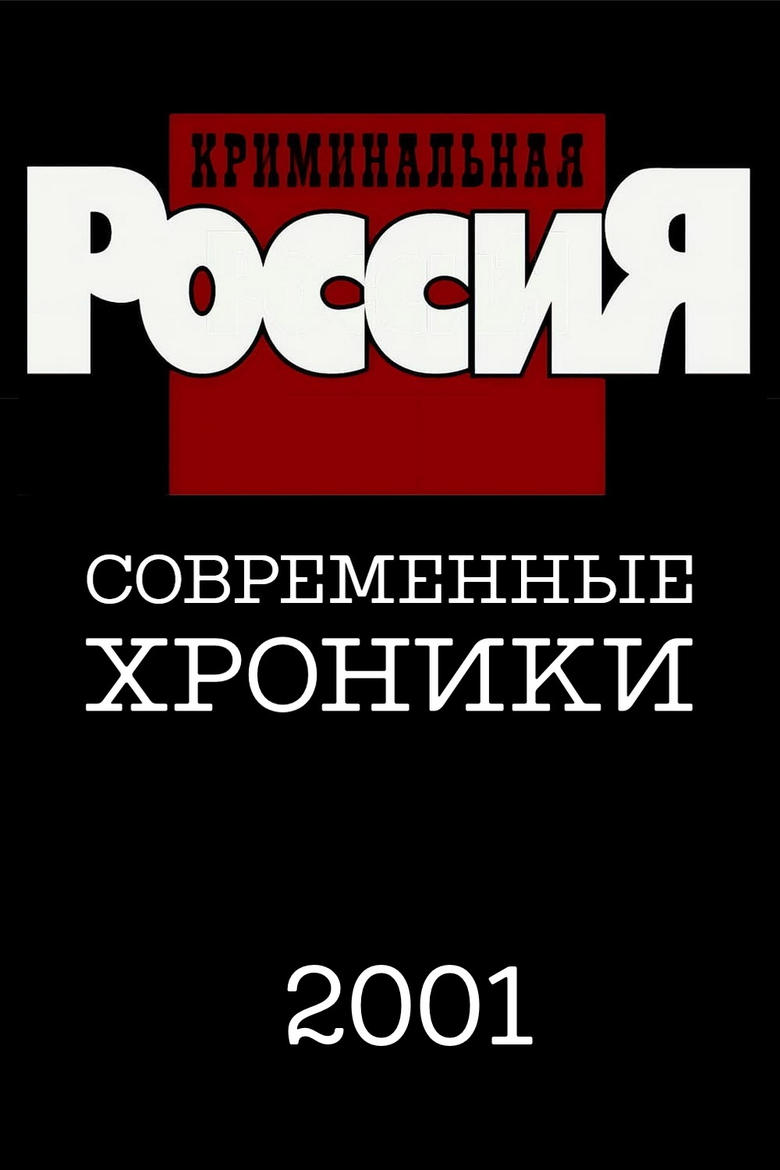 Poster of Episodes in Criminal Russia - Season 6 - Season 6