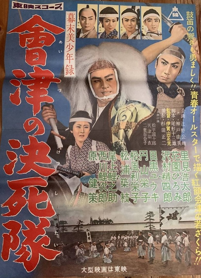Poster of 幕末美少年録 會津の決死隊