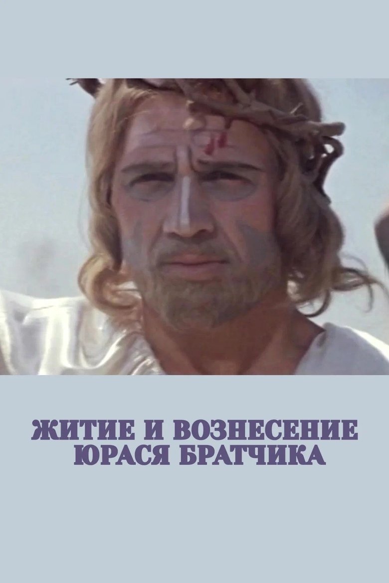 Poster of The Life and Ascension of Yuras Bratchik
