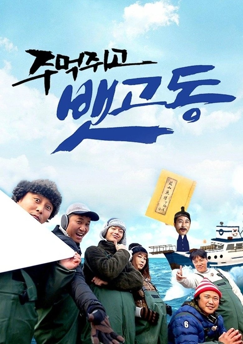 Poster of Episodes in 주먹쥐고 뱃고동 - Season 1 - Season 1