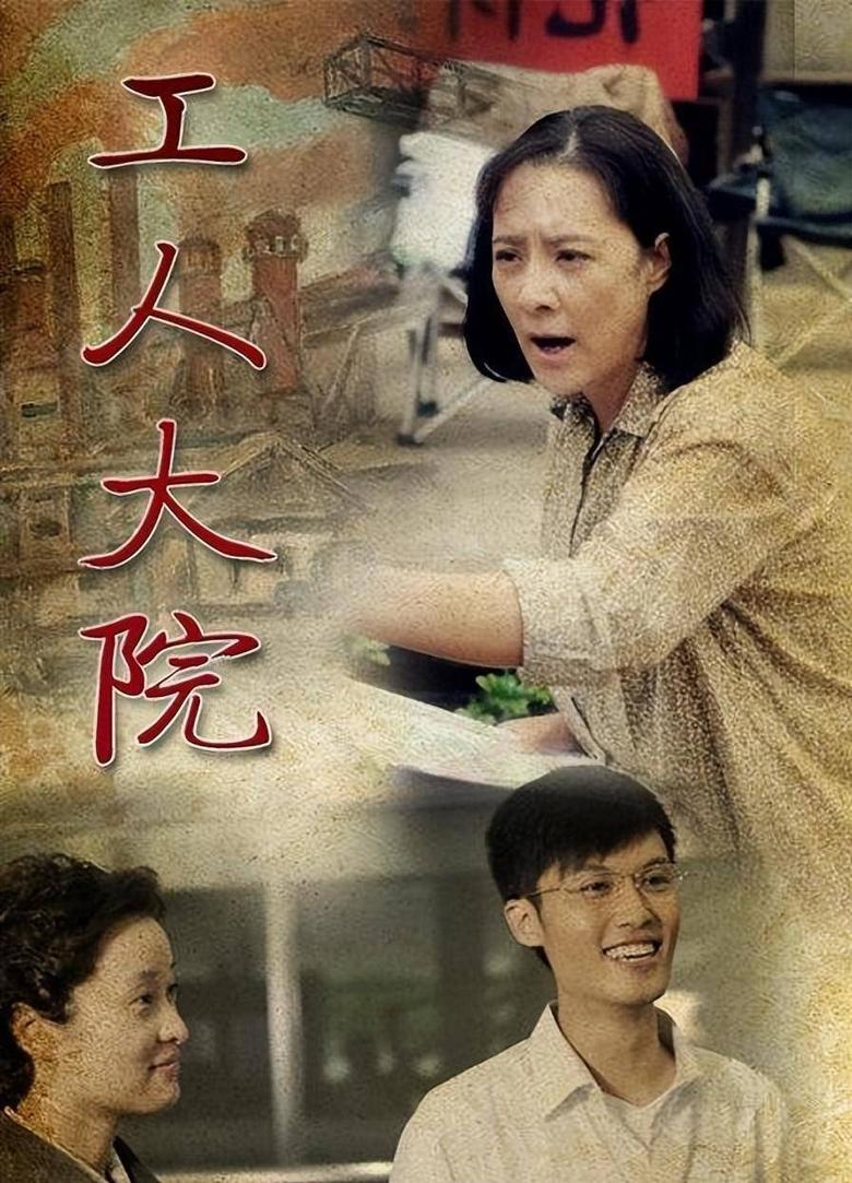 Poster of Episodes in 工人大院 - Season 1 - Season 1