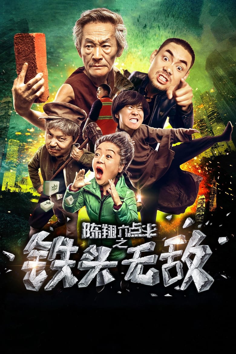 Poster of 陈翔六点半之铁头无敌