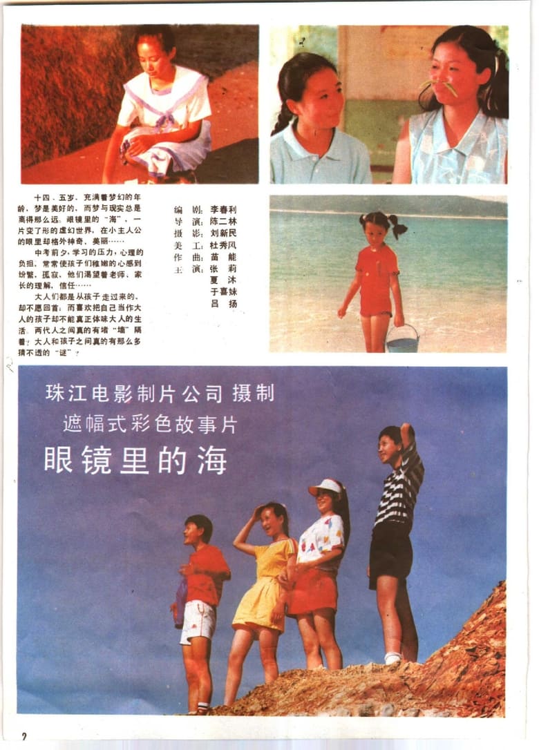 Poster of 眼镜里的海