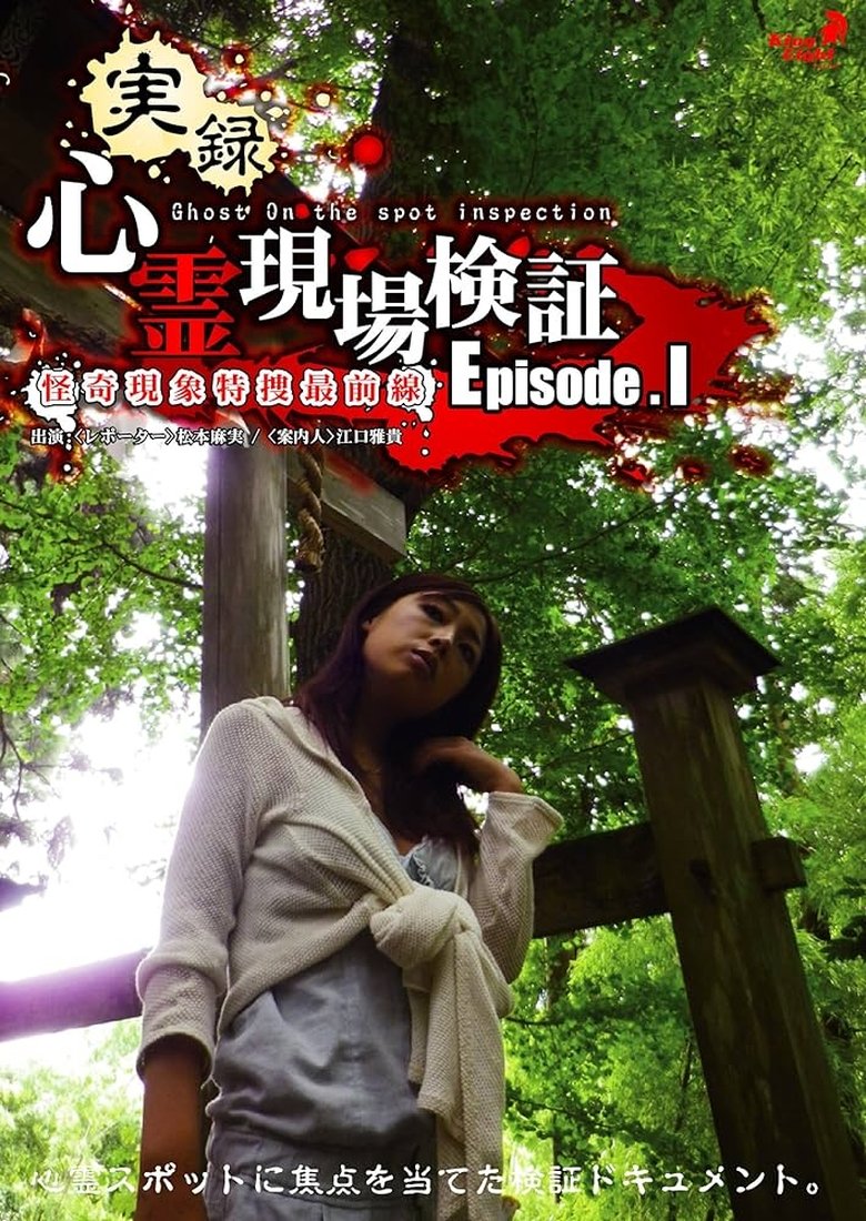 Poster of True Record! Paranormal Site Investigation Episode 1