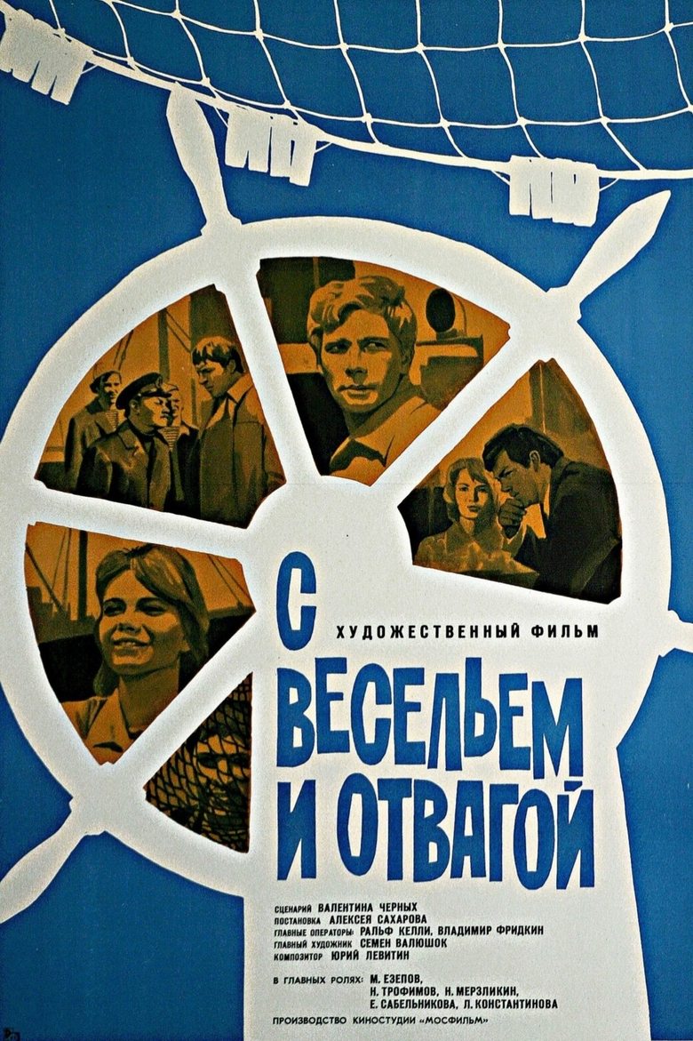 Poster of С весельем и отвагой