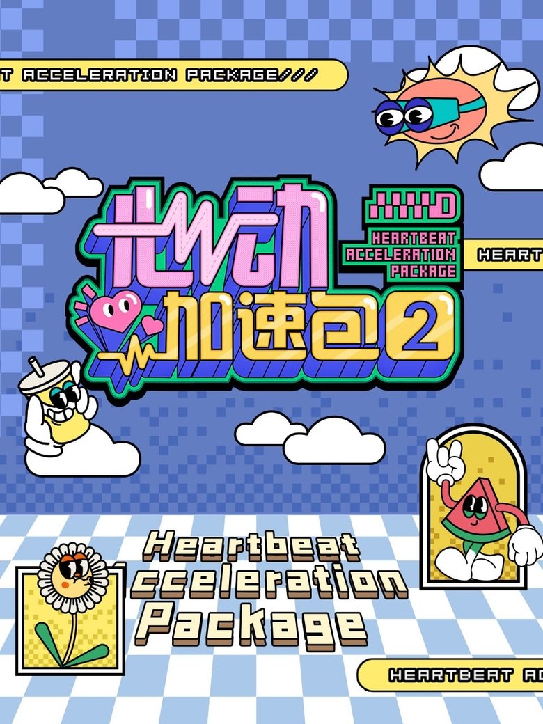 Poster of Episodes in 心动加速包 - Season 2 - Season 2