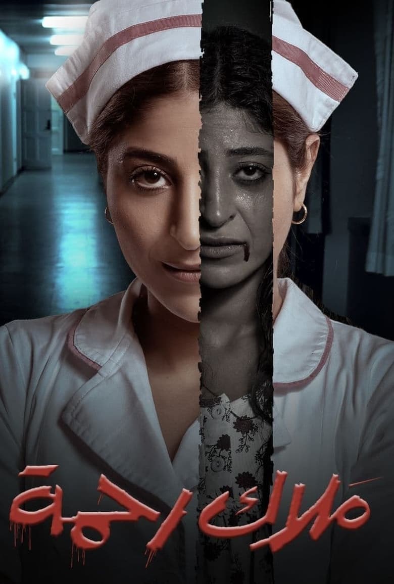 Poster of ملاك رحمة