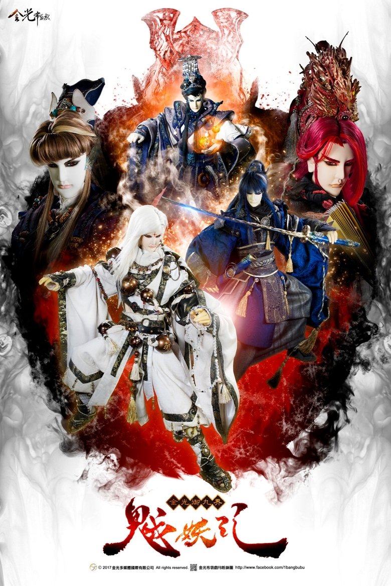 Poster of Episodes in 金光布袋戲 - Season 10 - Season 10