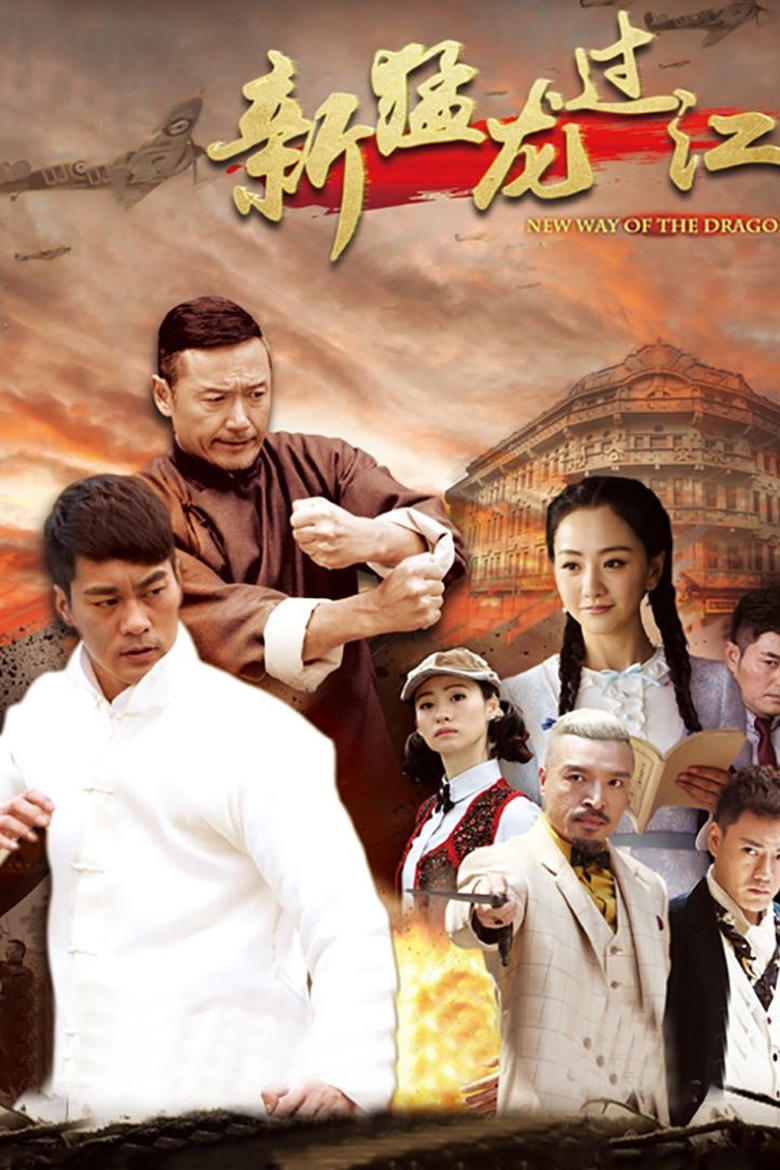 Poster of Episodes in 新猛龙过江 - Season 1 - Season 1