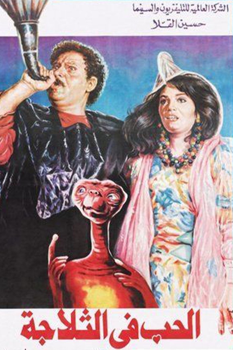 Poster of الحب في الثلاجة