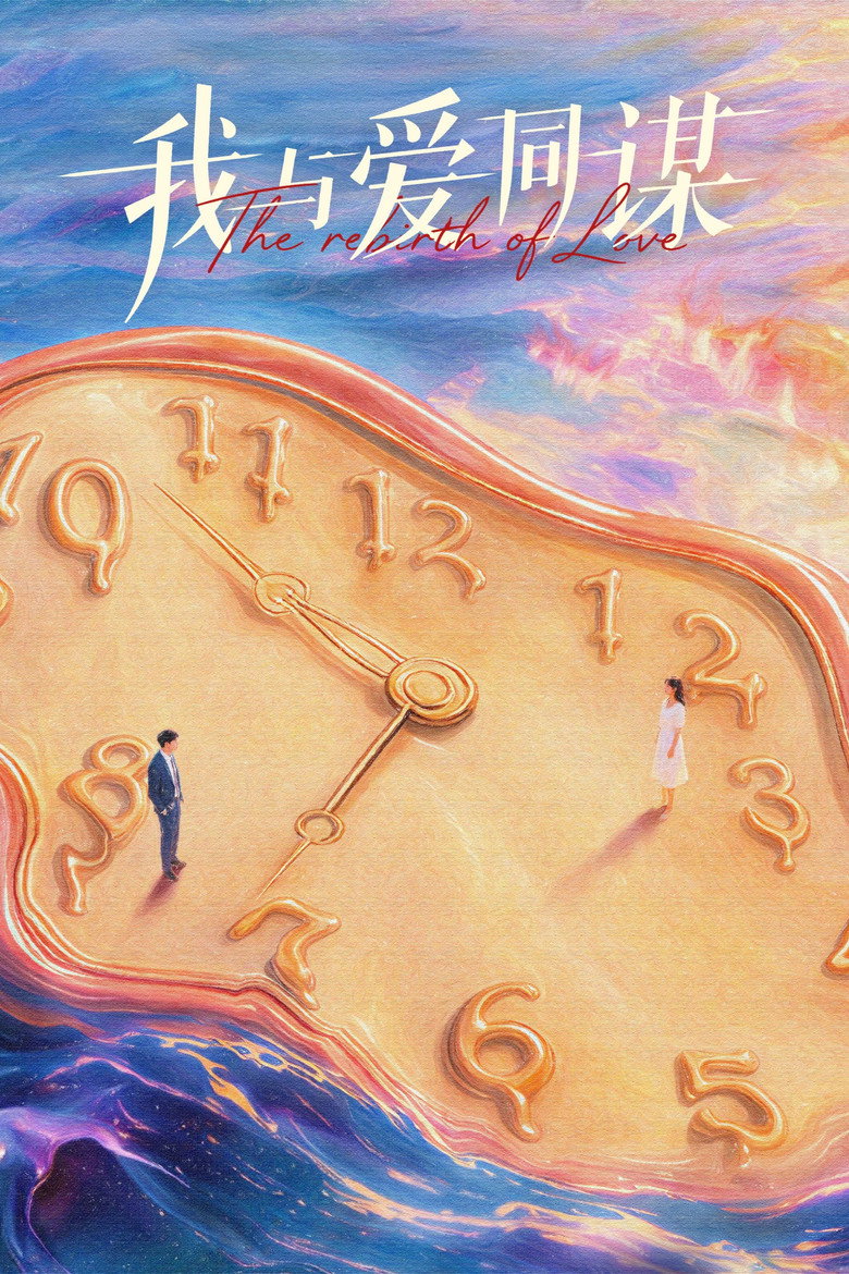 Poster of The Rebirth of Love
