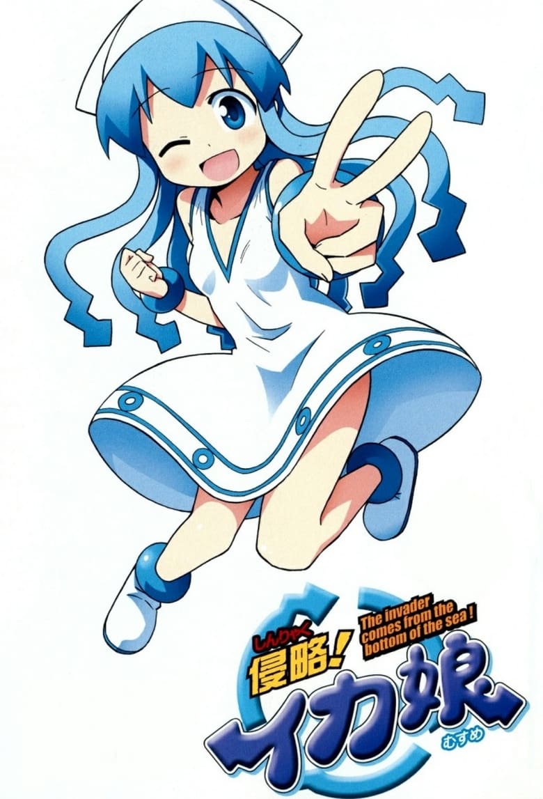 Poster of Cast and Crew in Squid Girl - Season 1 - Episode 3 - Aren’t You a Fraidy-Squid? / You’re the Squid’s Sworn Enemy, Aren’t You? / Squidzooks! Aren’t You a New Recruit?