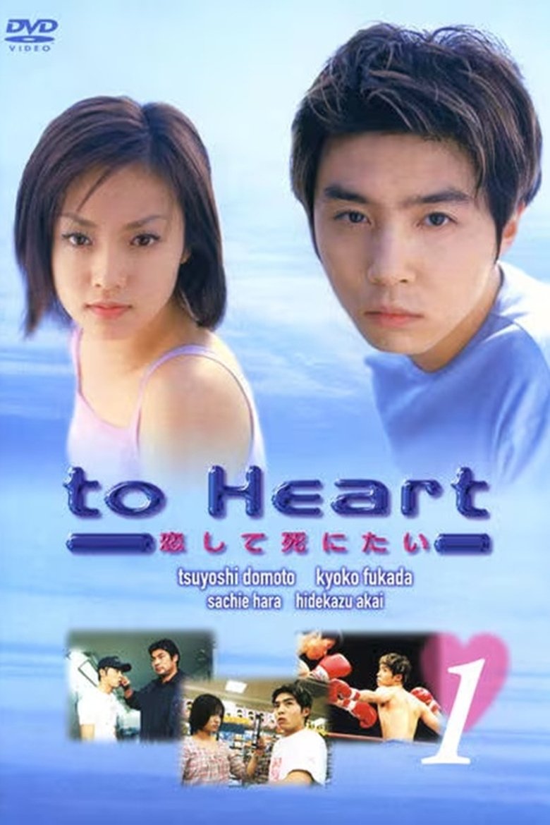 Poster of To Heart