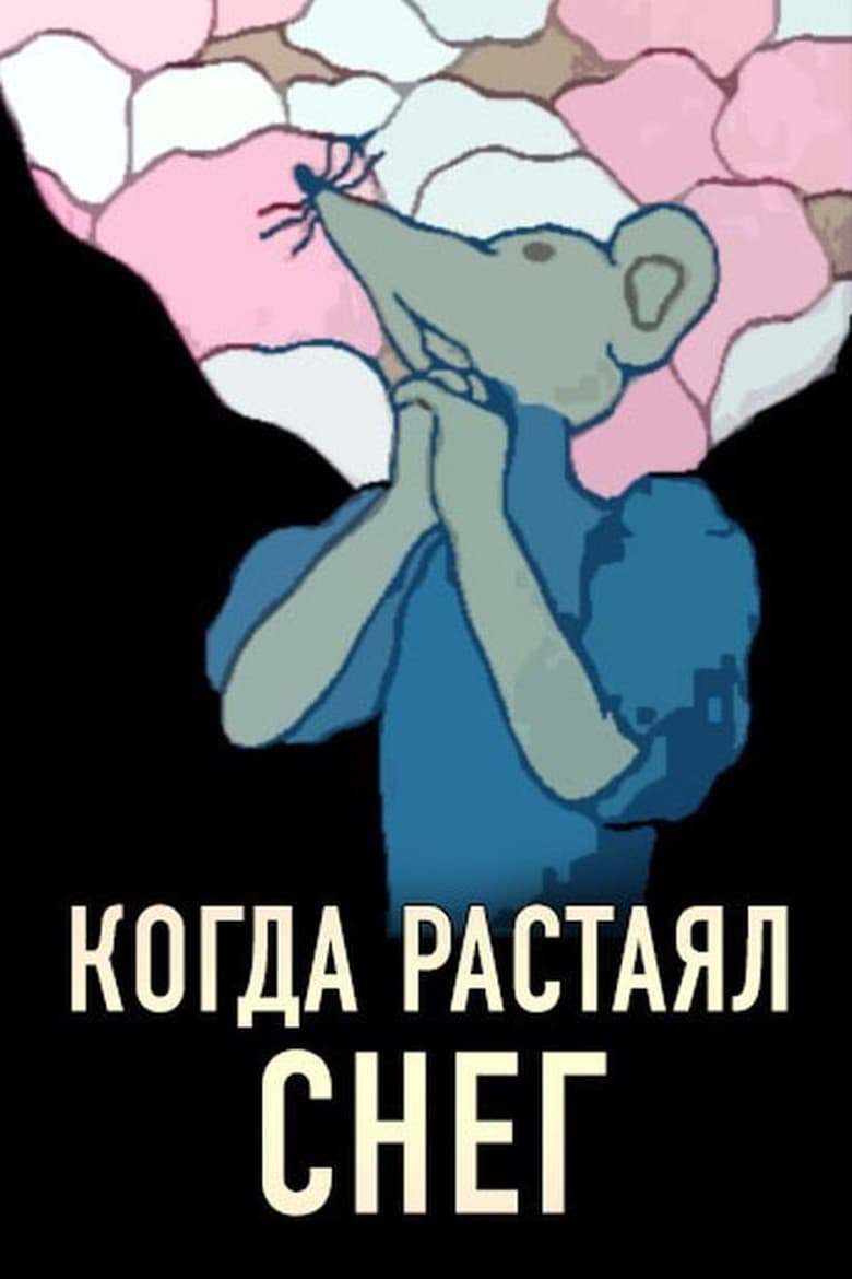 Poster of Когда растаял снег