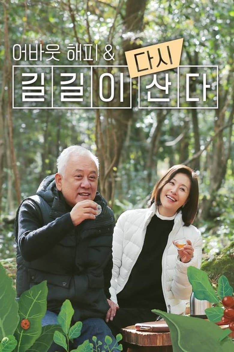 Poster of 어바웃 해피 & 길길이 다시 산다