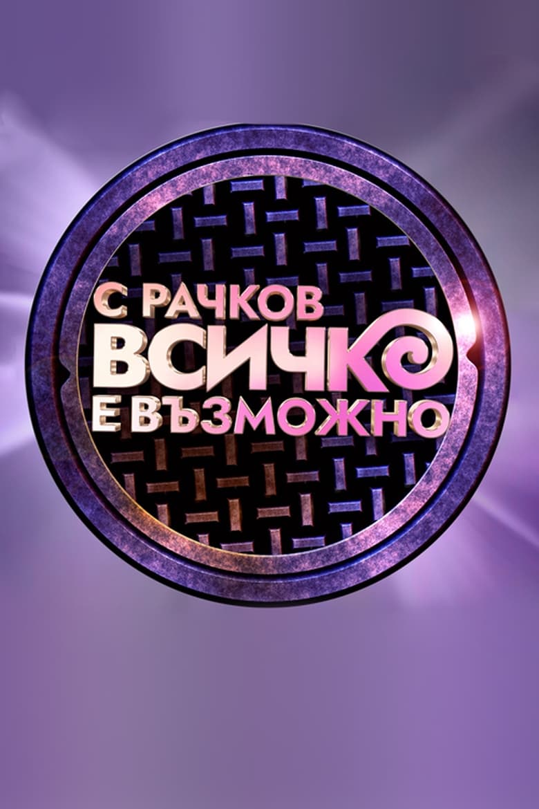 Poster of С Рачков всичко е възможно