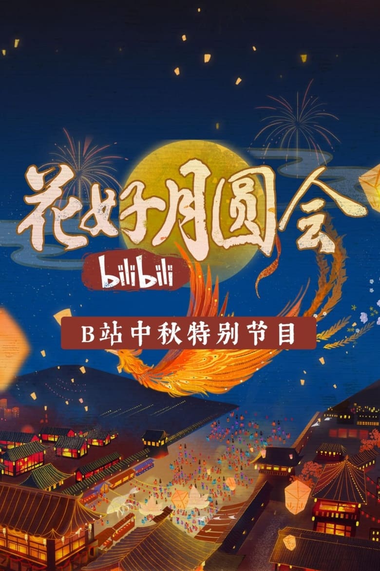 Poster of 花好月圆会