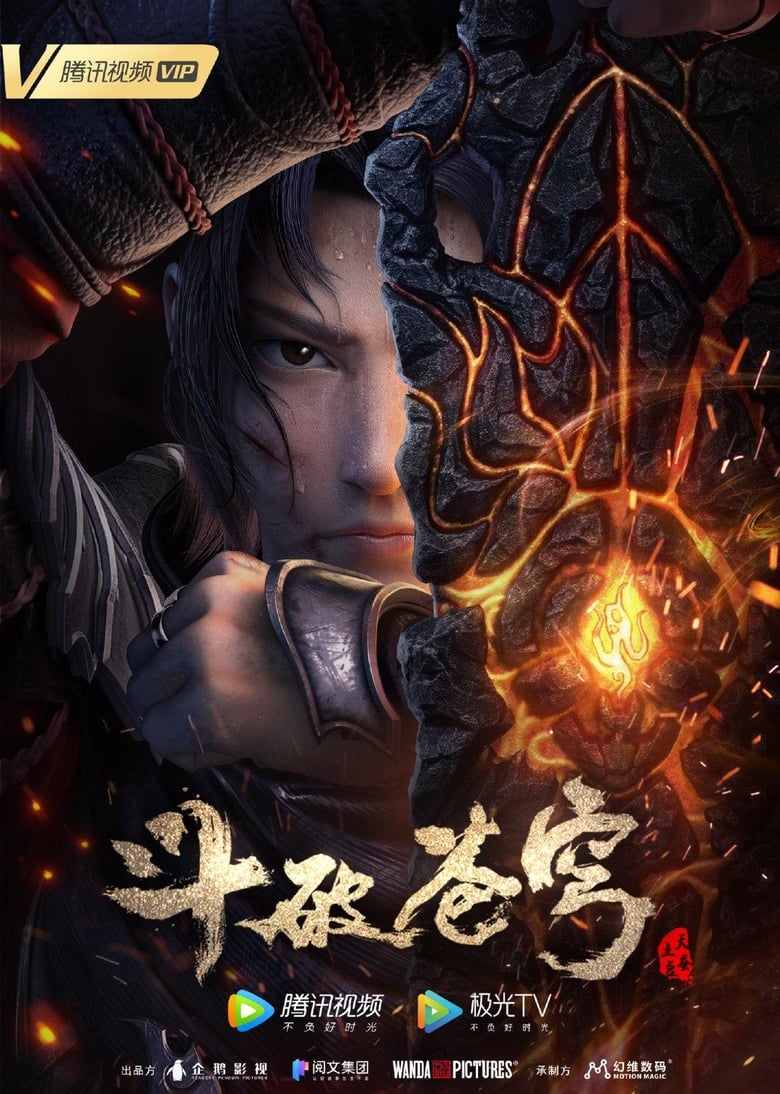 Poster of 斗破苍穹: 三年之约