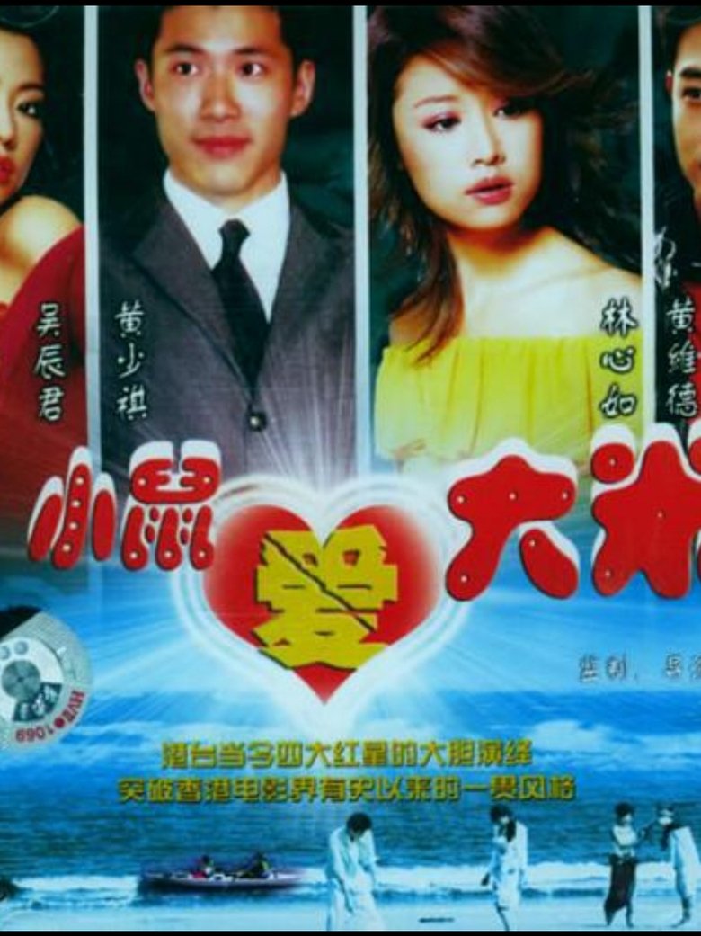 Poster of 小鼠爱大米