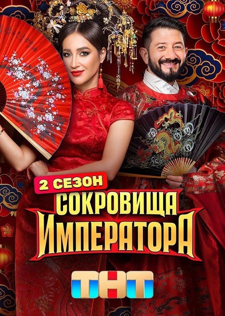 Poster of Episodes in Сокровища императора - Season 2 - Season 2