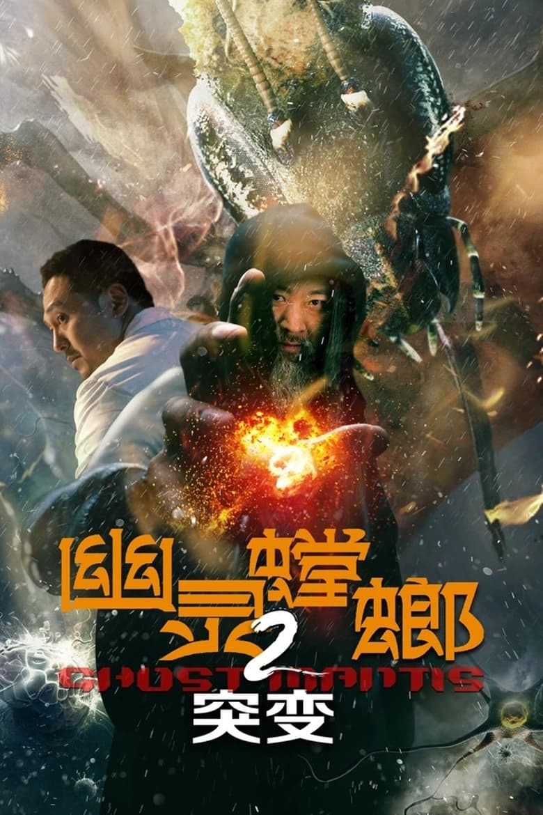 Poster of 幽灵螳螂2突变