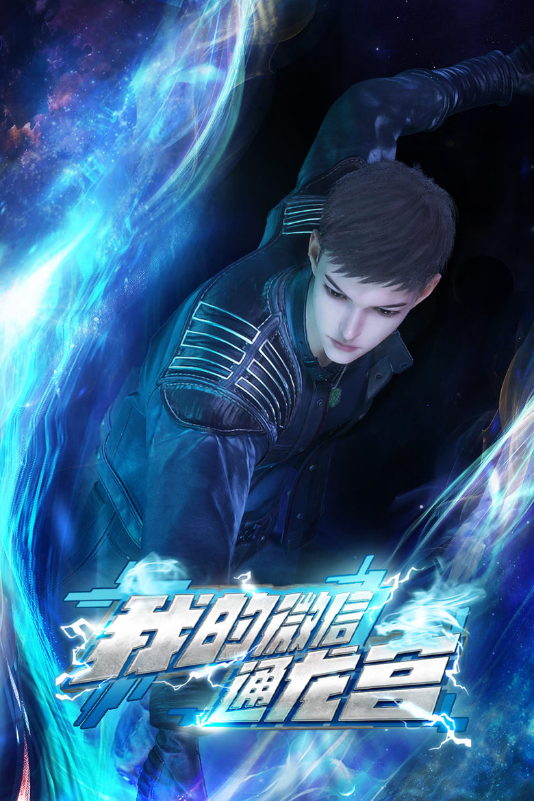 Poster of 我的微信通龙宫