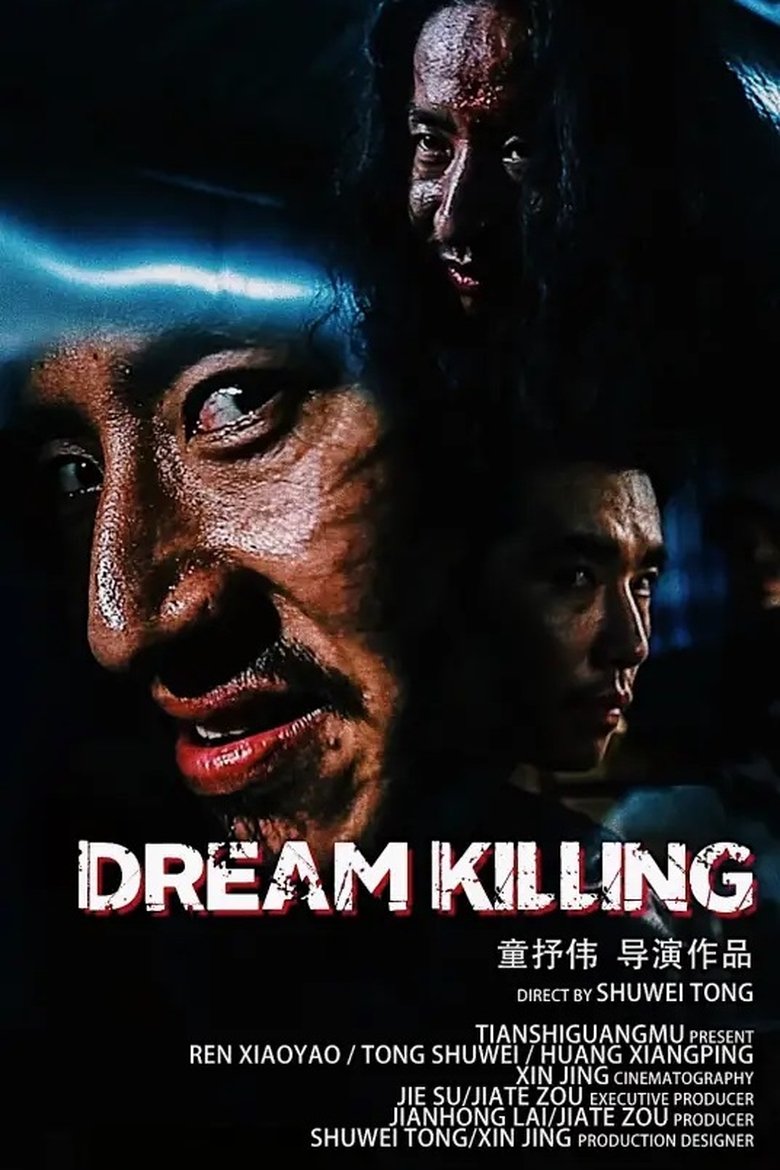 Poster of 幻影杀戮