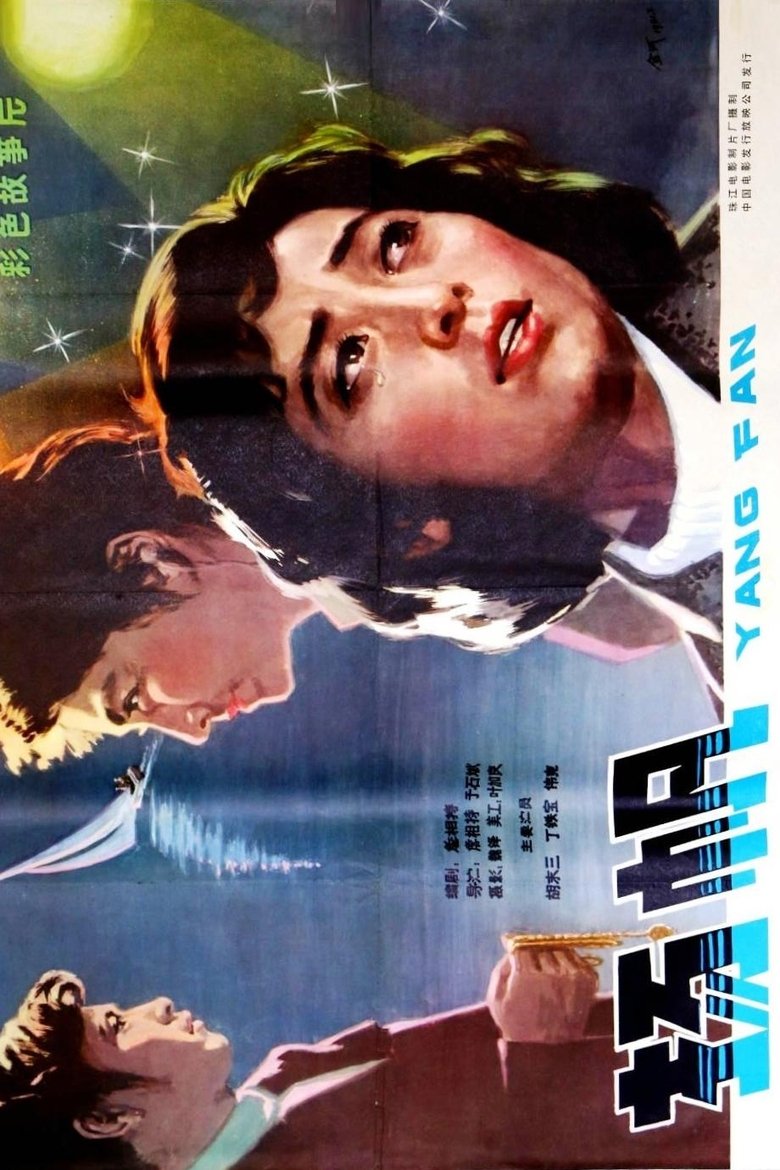 Poster of 扬帆