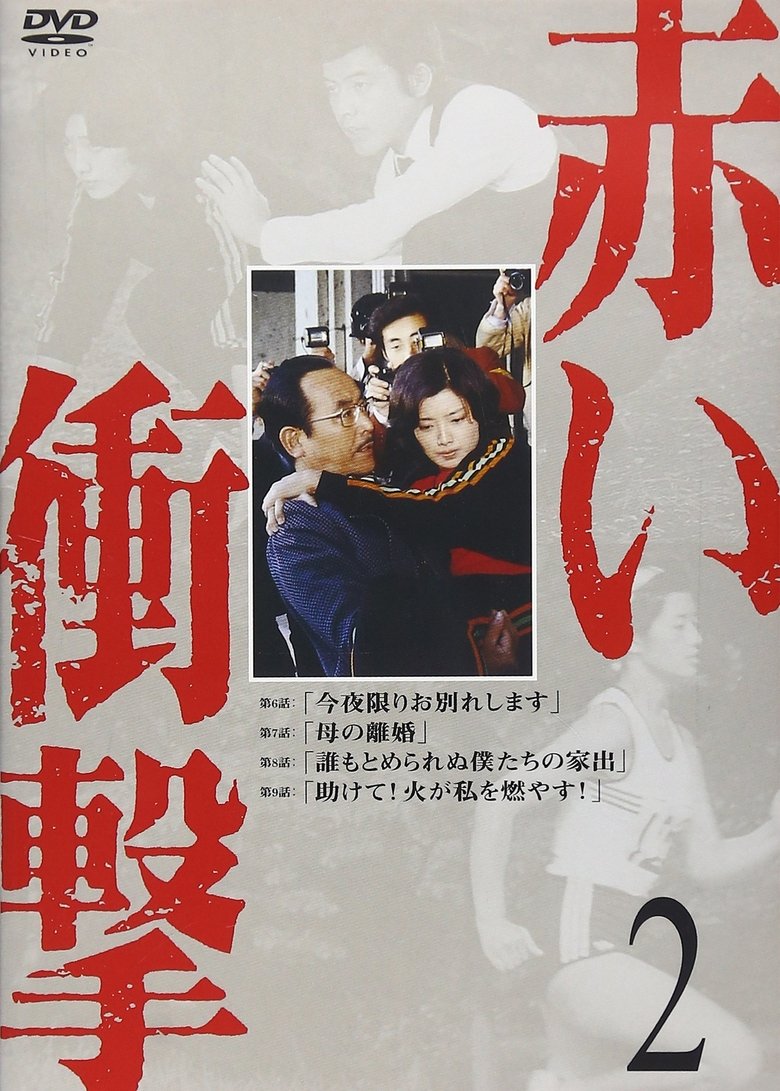 Poster of Akai Shougeki