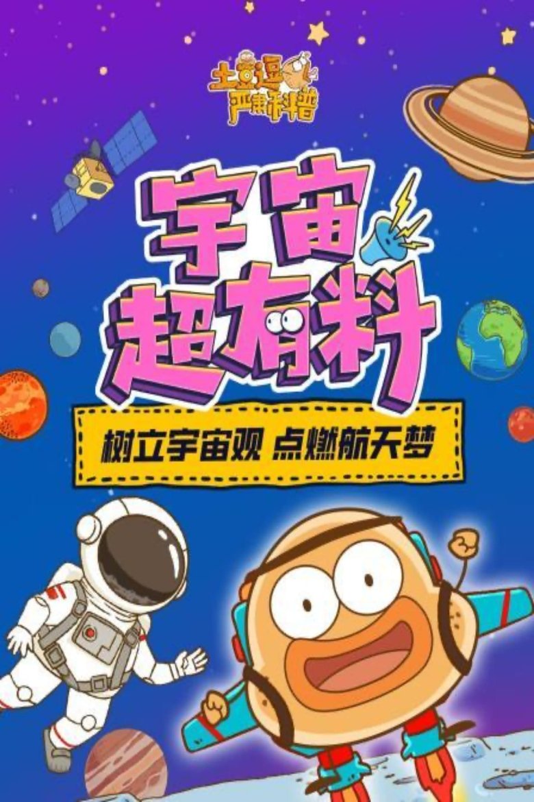 Poster of Episodes in 土豆逗严肃科普 第一季 - Season 6 - Season 6