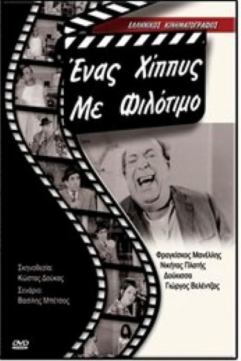 Poster of Ένας χίπις με φιλότιμο