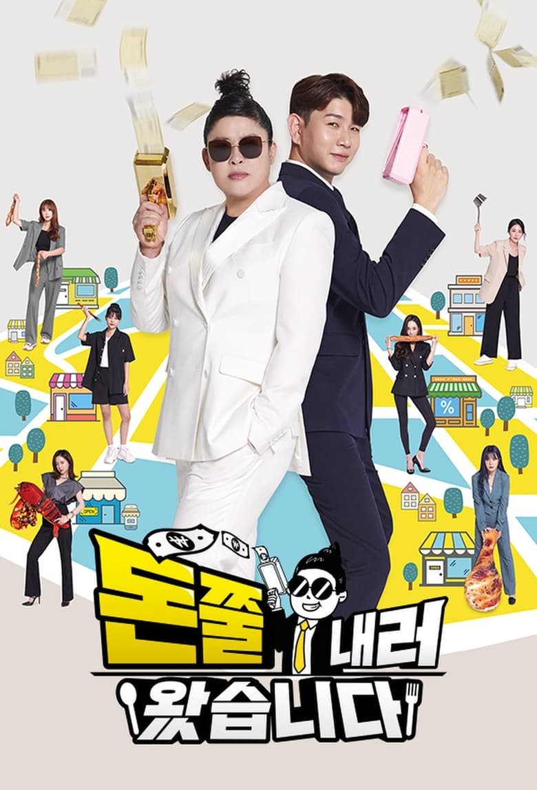 Poster of 돈쭐내러 왔습니다