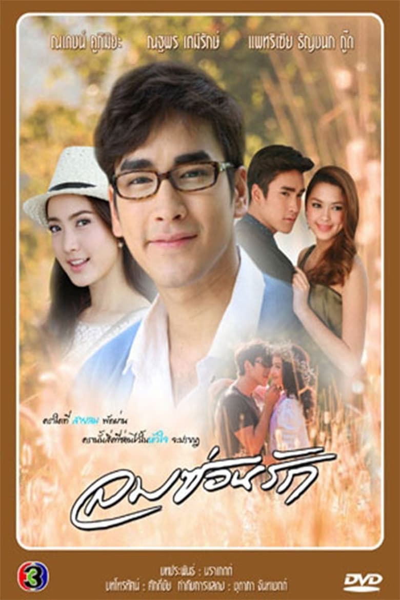 Poster of Lom Sorn Ruk