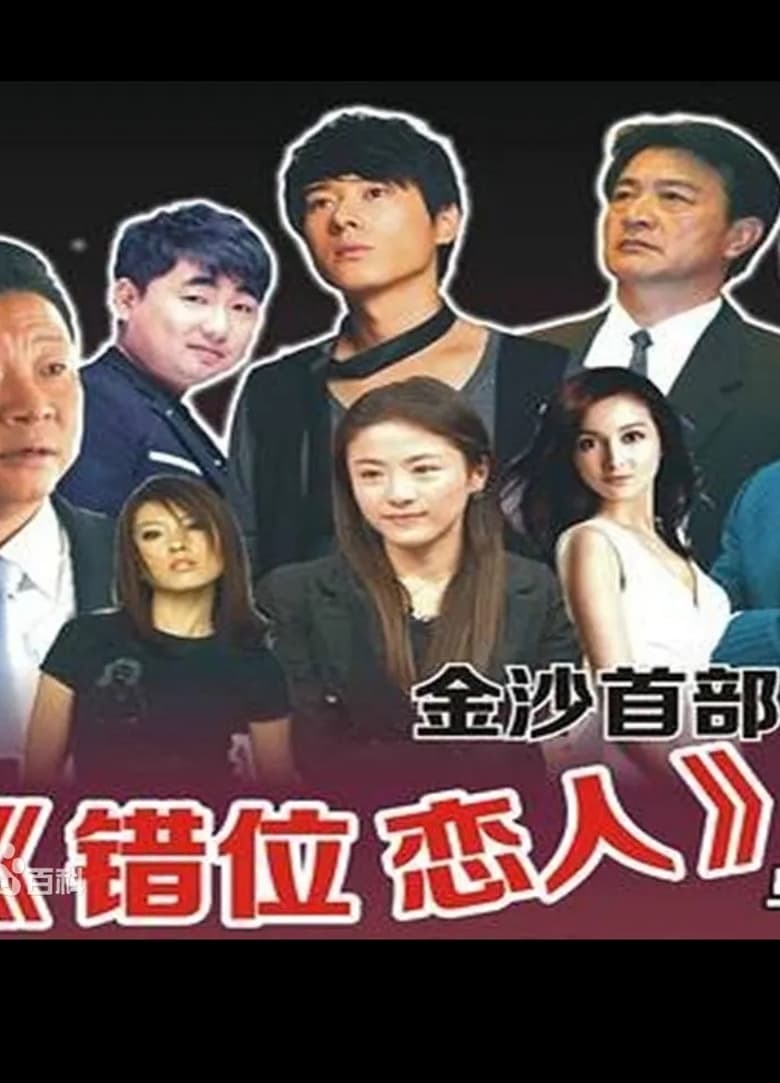 Poster of Cuo Wei Lian Ren