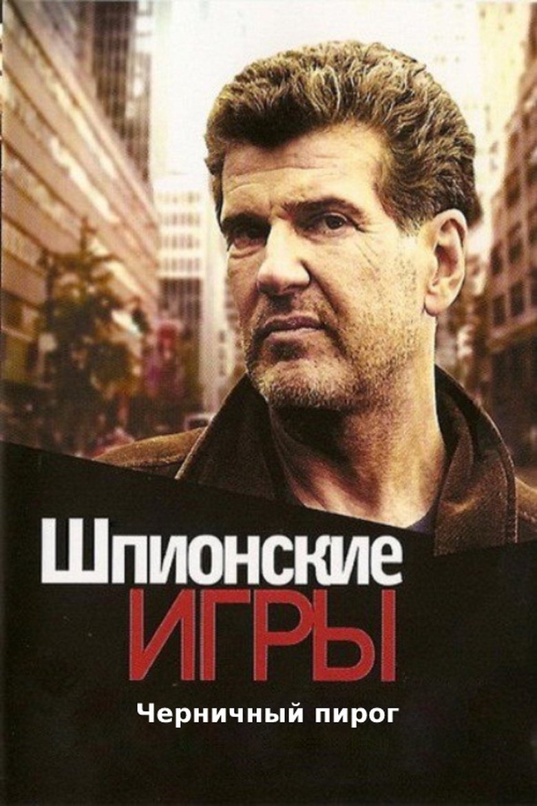 Poster of Spy Games: Blueberry Pie