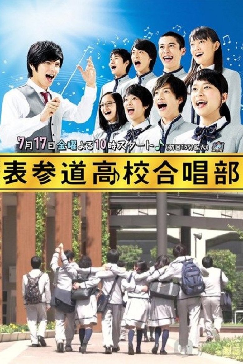 Poster of Episodes in 表参道高校合唱部！ - Season 1 - Season 1