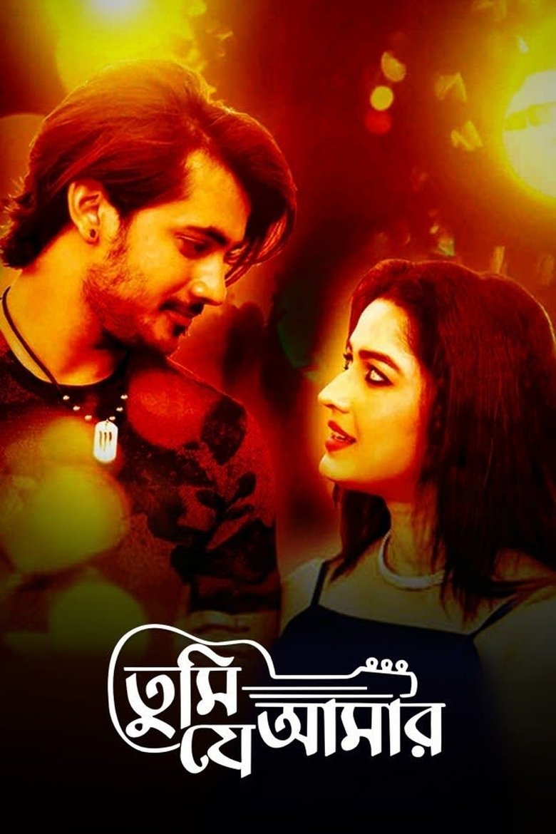 Poster of তুমি যে আমার
