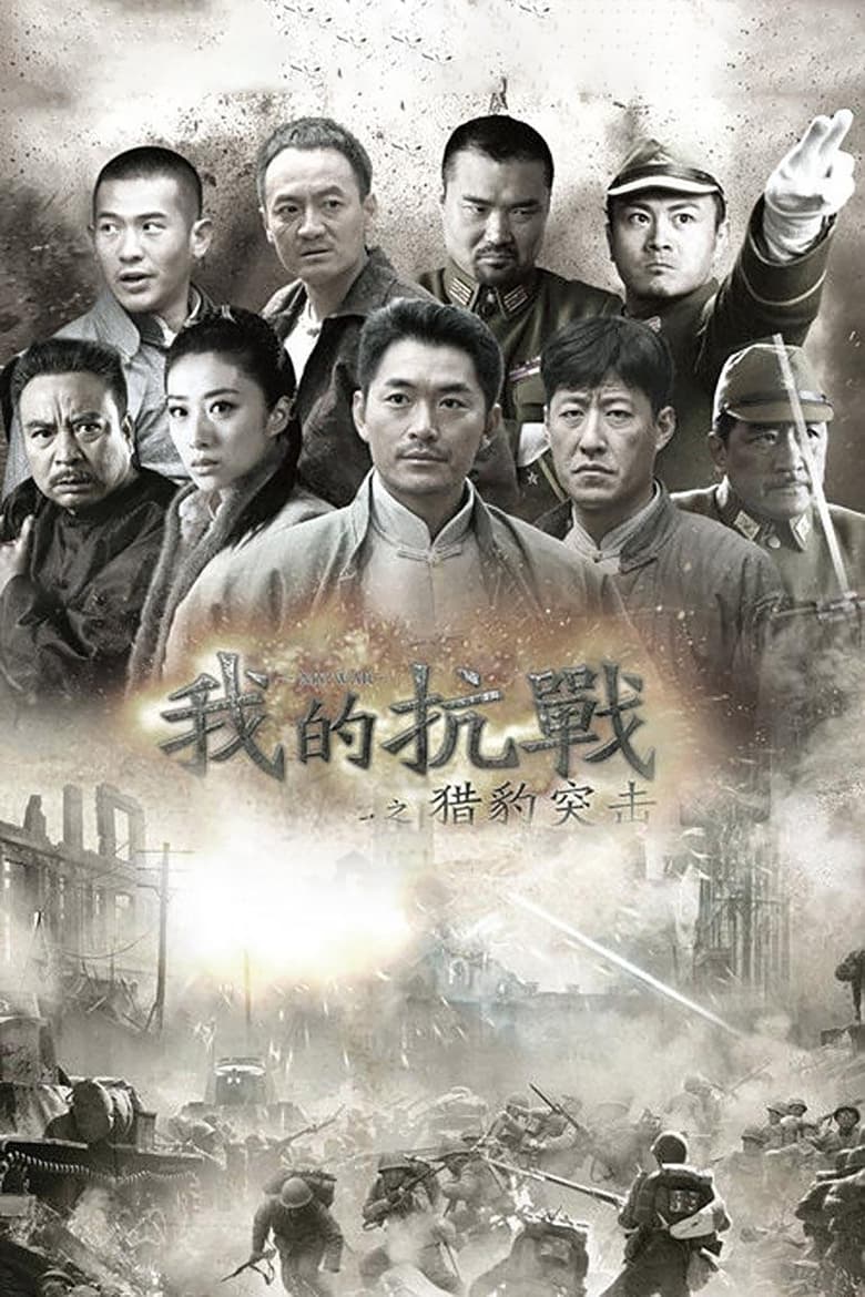 Poster of 我的抗战之猎豹突击