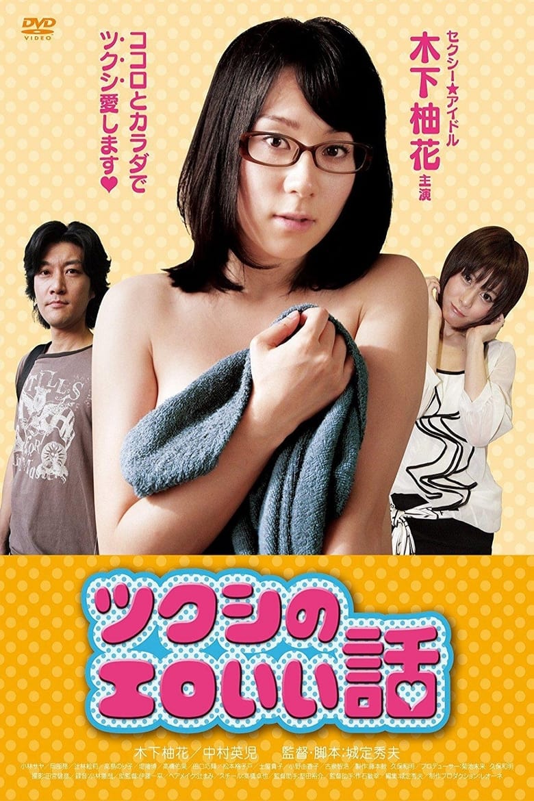 Poster of Tsukushi's erotic story