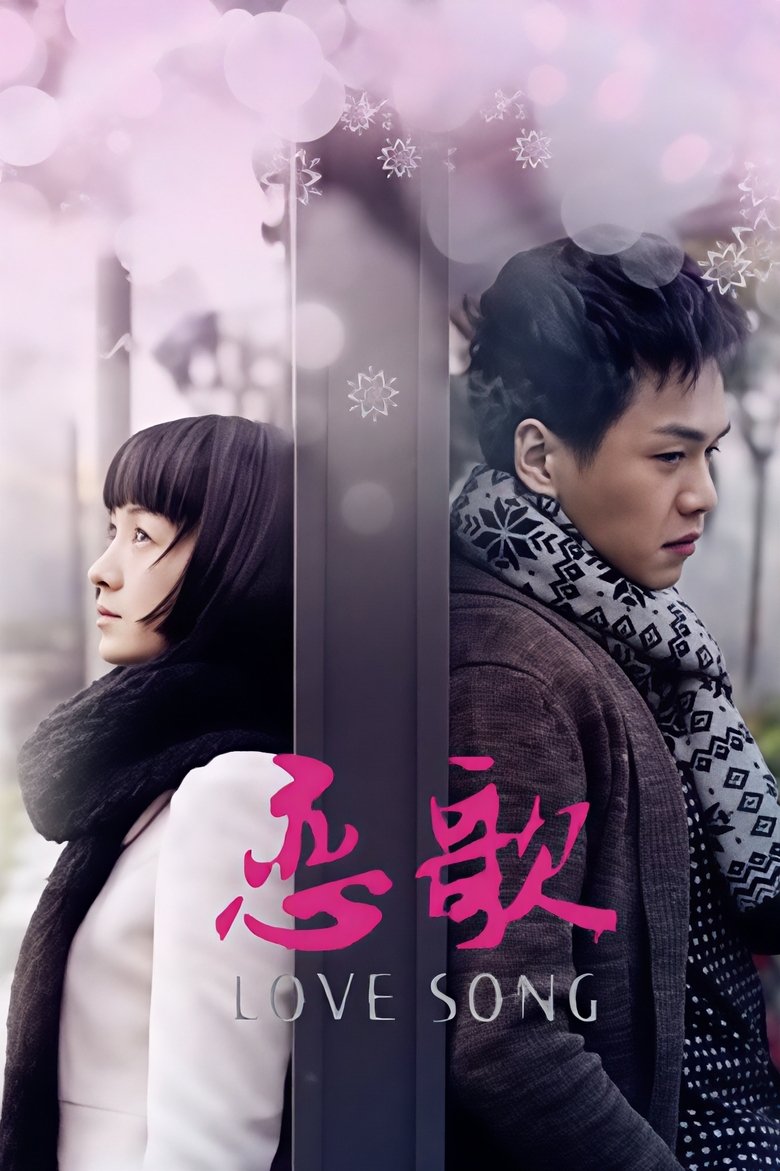 Poster of Episodes in 恋歌 - Season 1 - Season 1