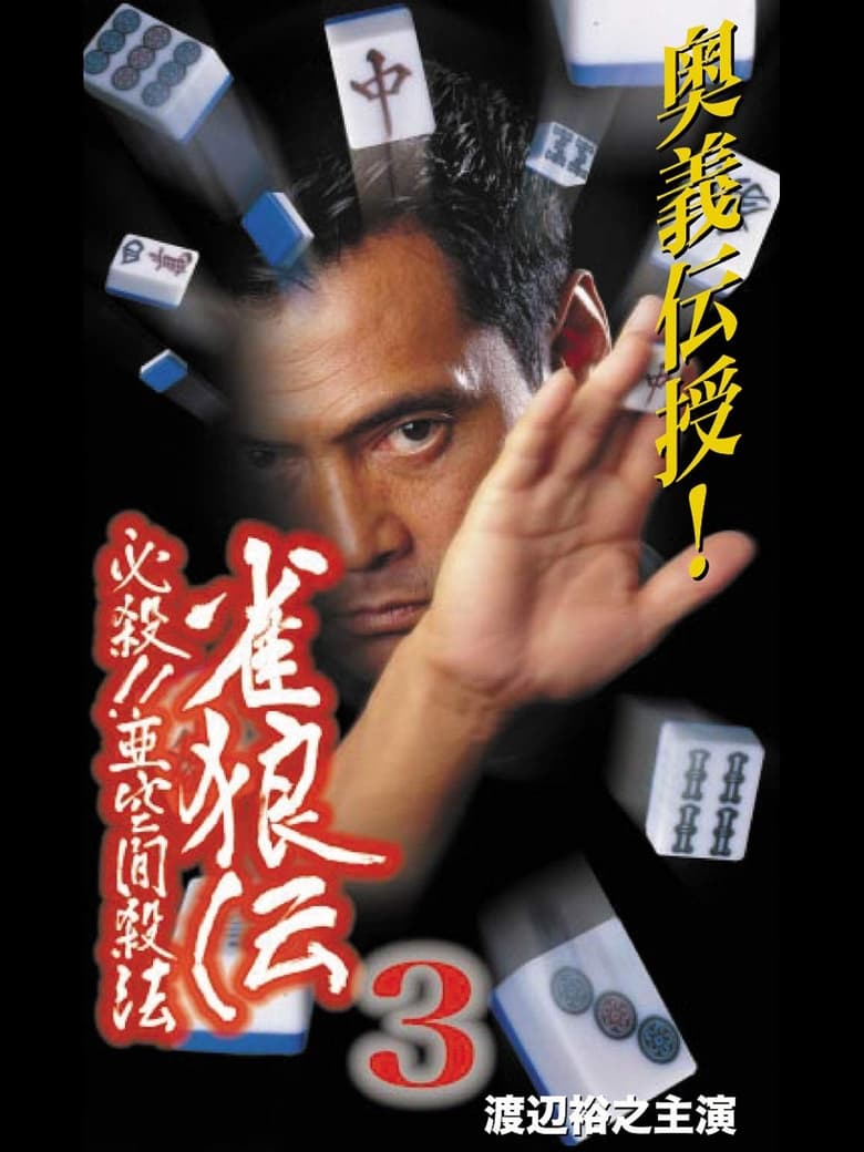 Poster of 雀狼伝3 必殺！！亜空間殺法