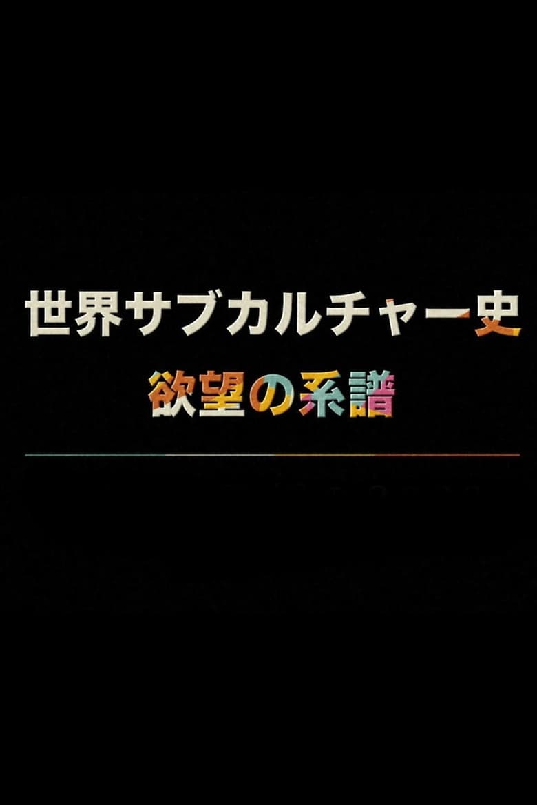 Poster of 世界サブカルチャー史 欲望の系譜